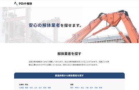 ヤロット解体