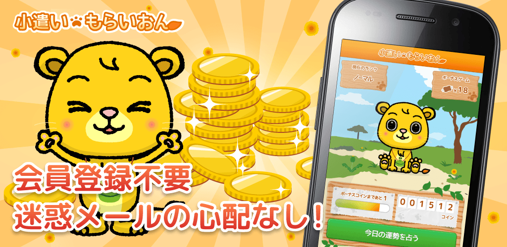 小遣いもらいおん